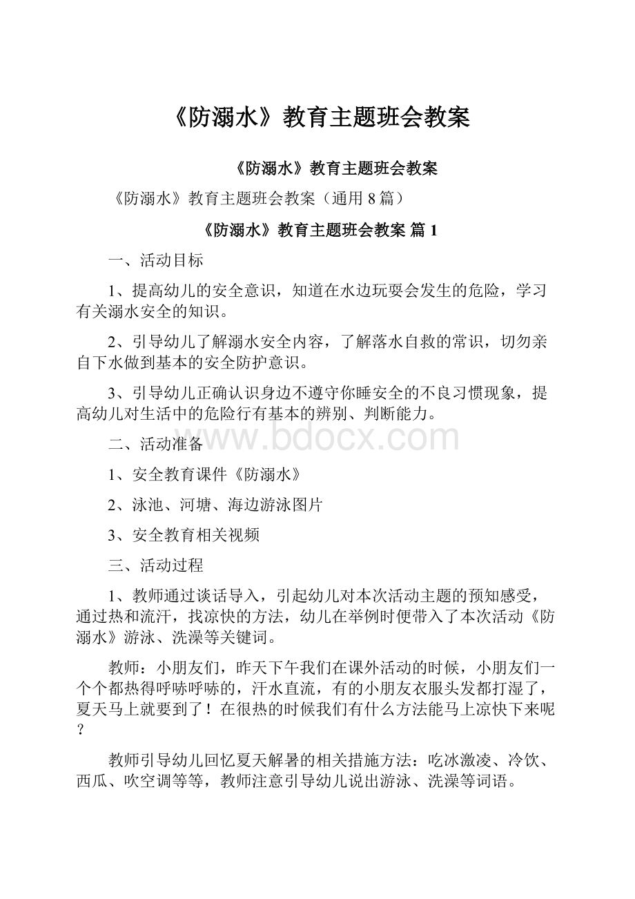 《防溺水》教育主题班会教案.docx