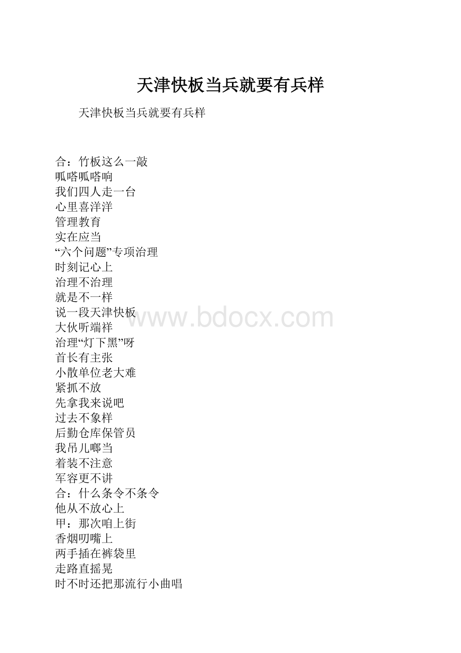 天津快板当兵就要有兵样.docx_第1页