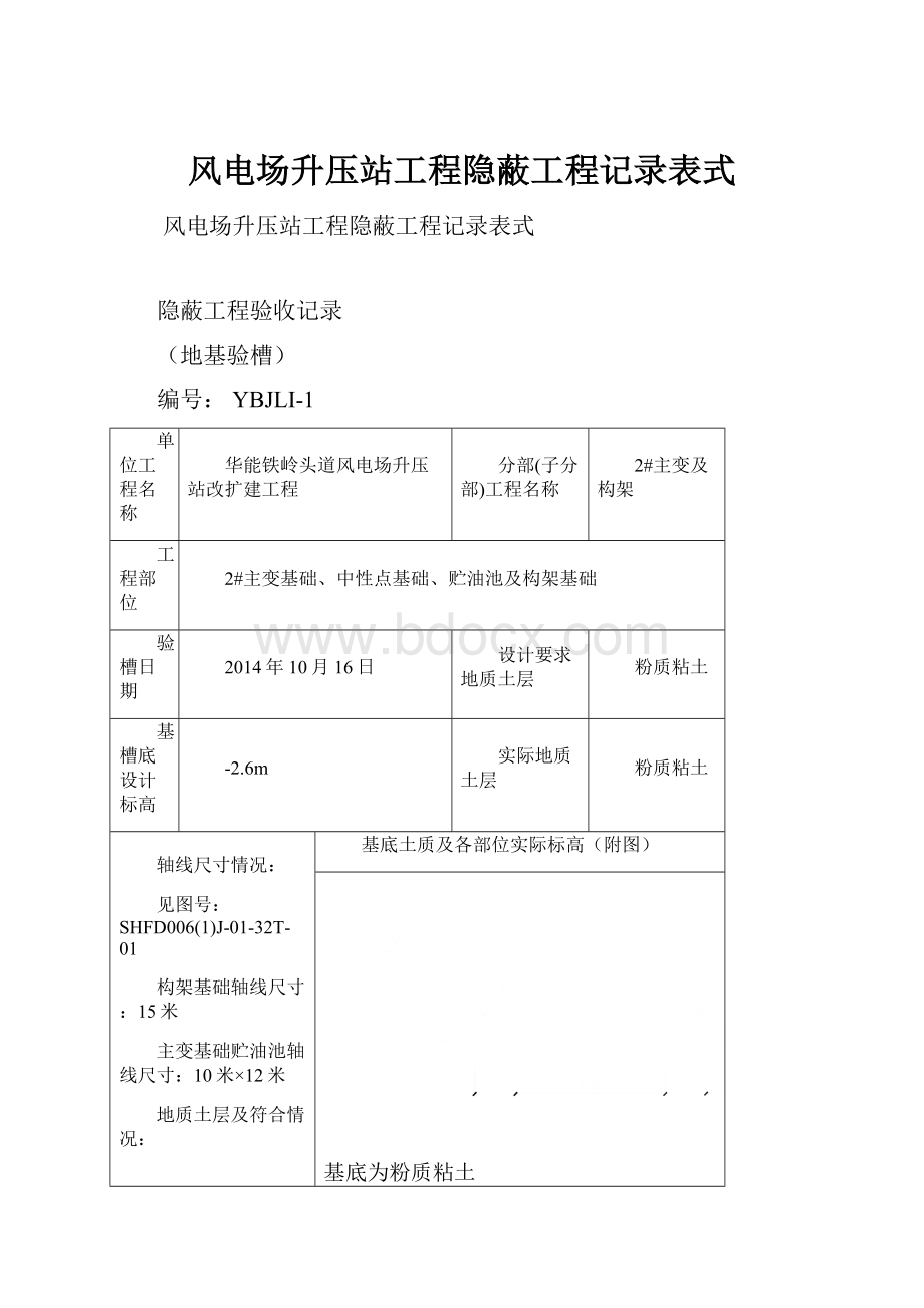 风电场升压站工程隐蔽工程记录表式.docx_第1页