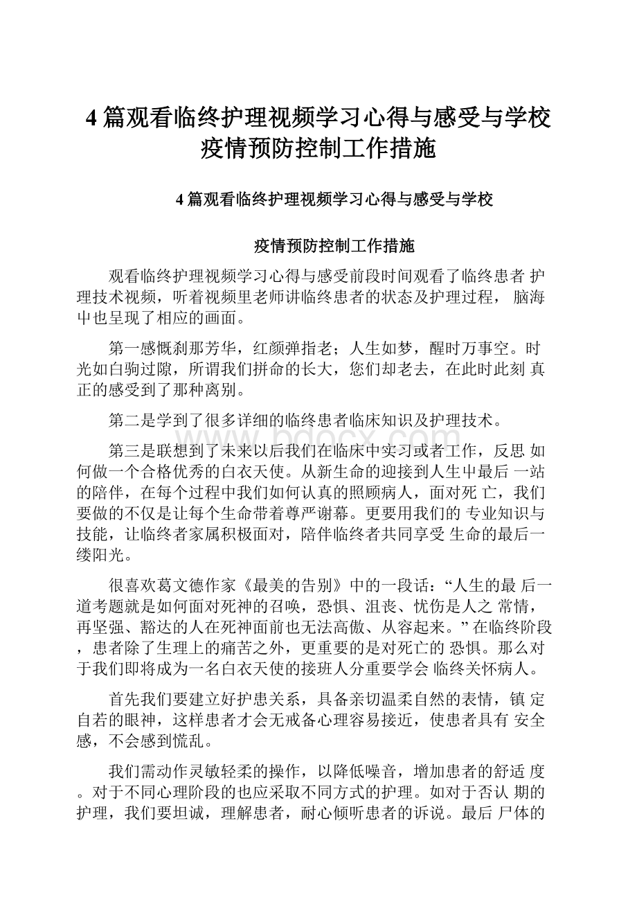 4篇观看临终护理视频学习心得与感受与学校疫情预防控制工作措施.docx