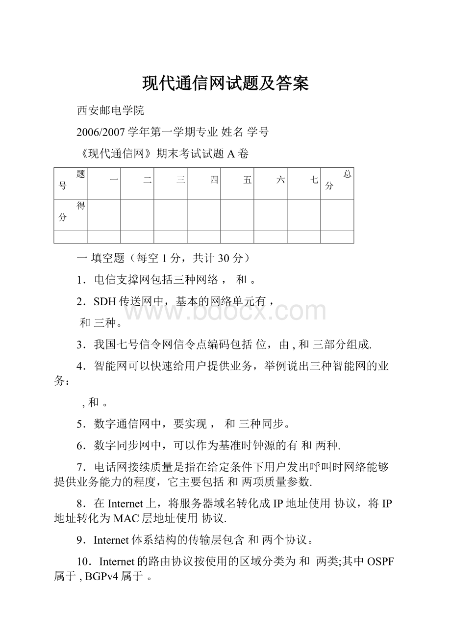 现代通信网试题及答案.docx