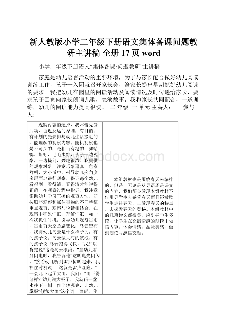 新人教版小学二年级下册语文集体备课问题教研主讲稿 全册17页word.docx