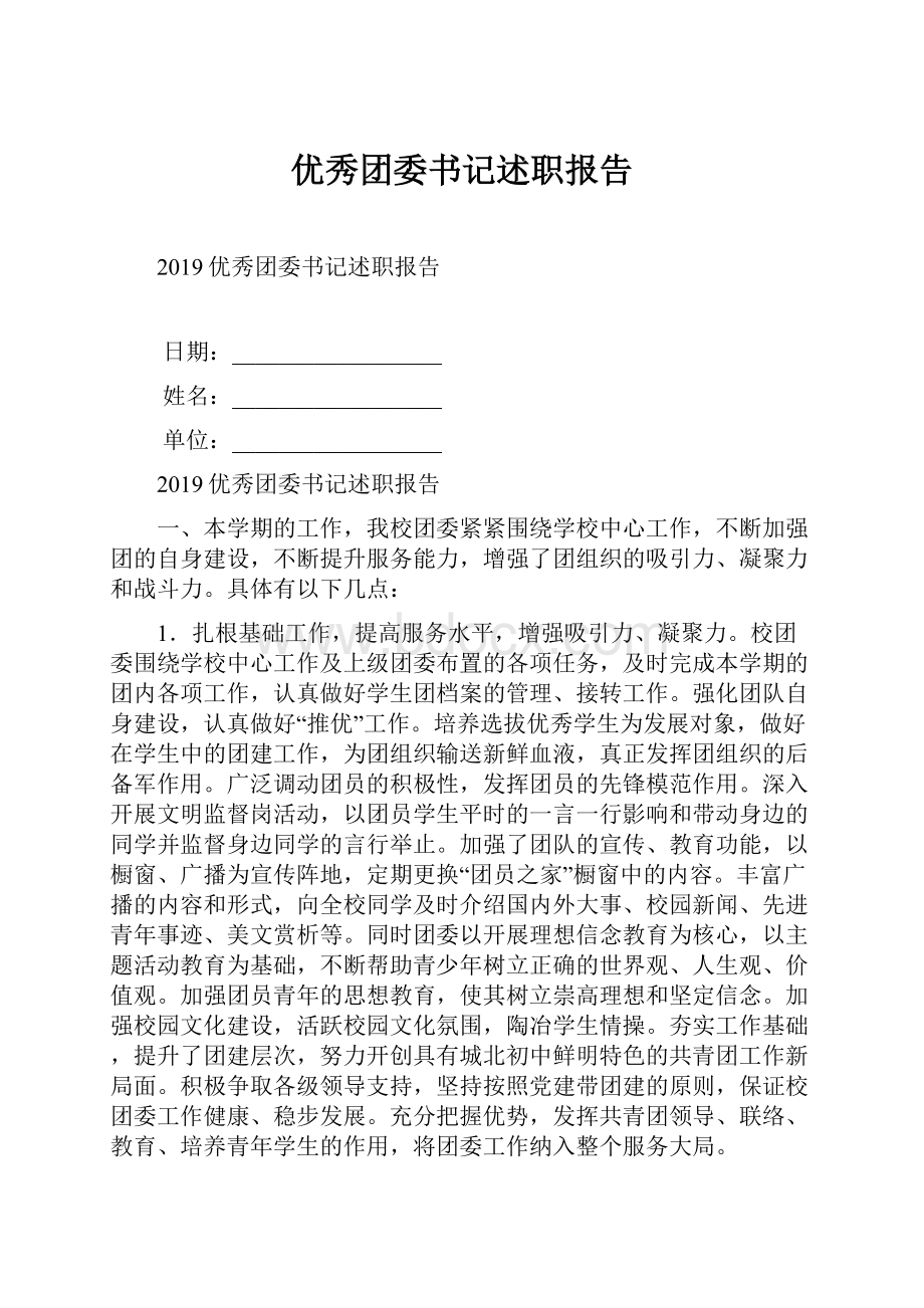 优秀团委书记述职报告.docx