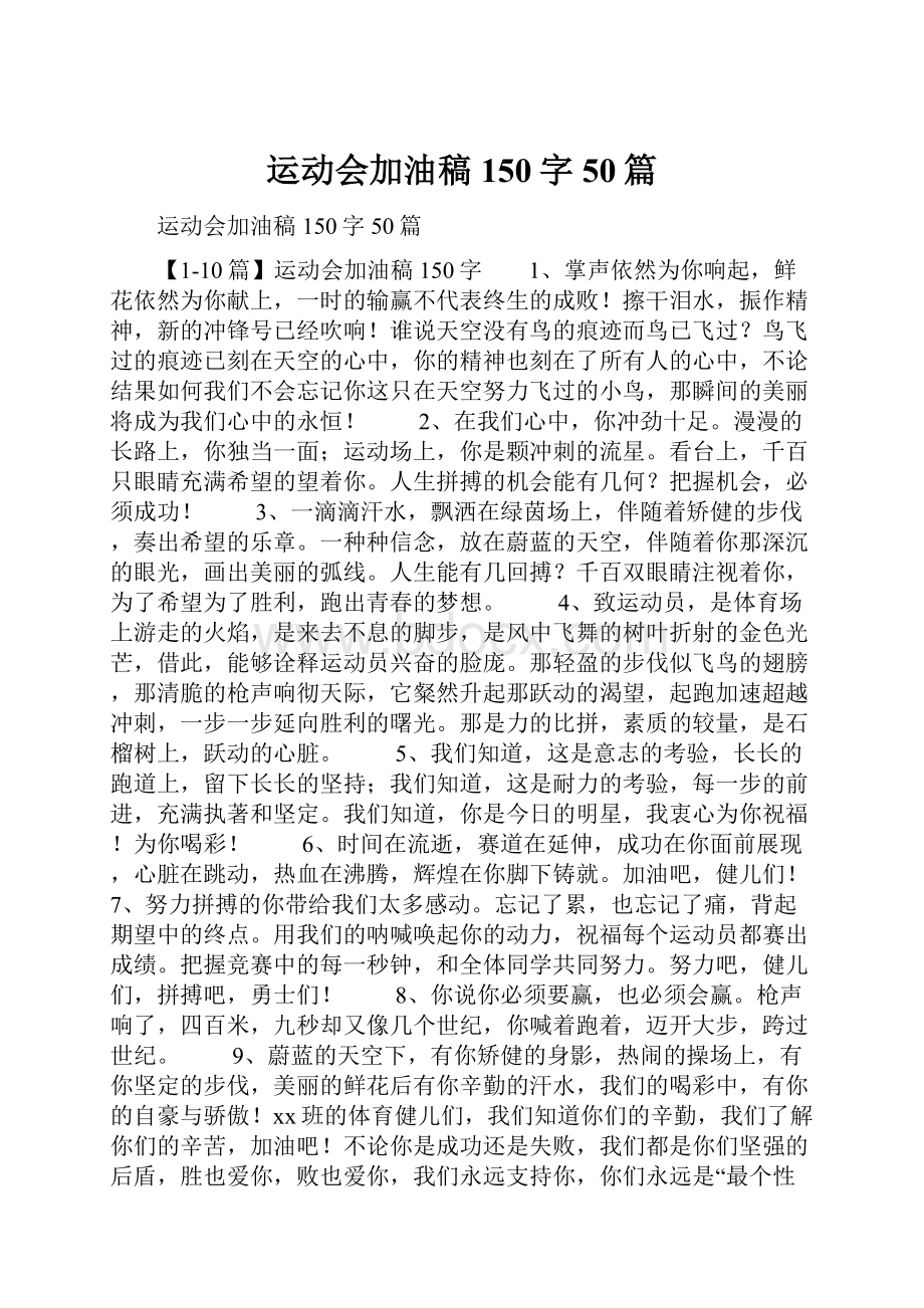 运动会加油稿150字50篇.docx