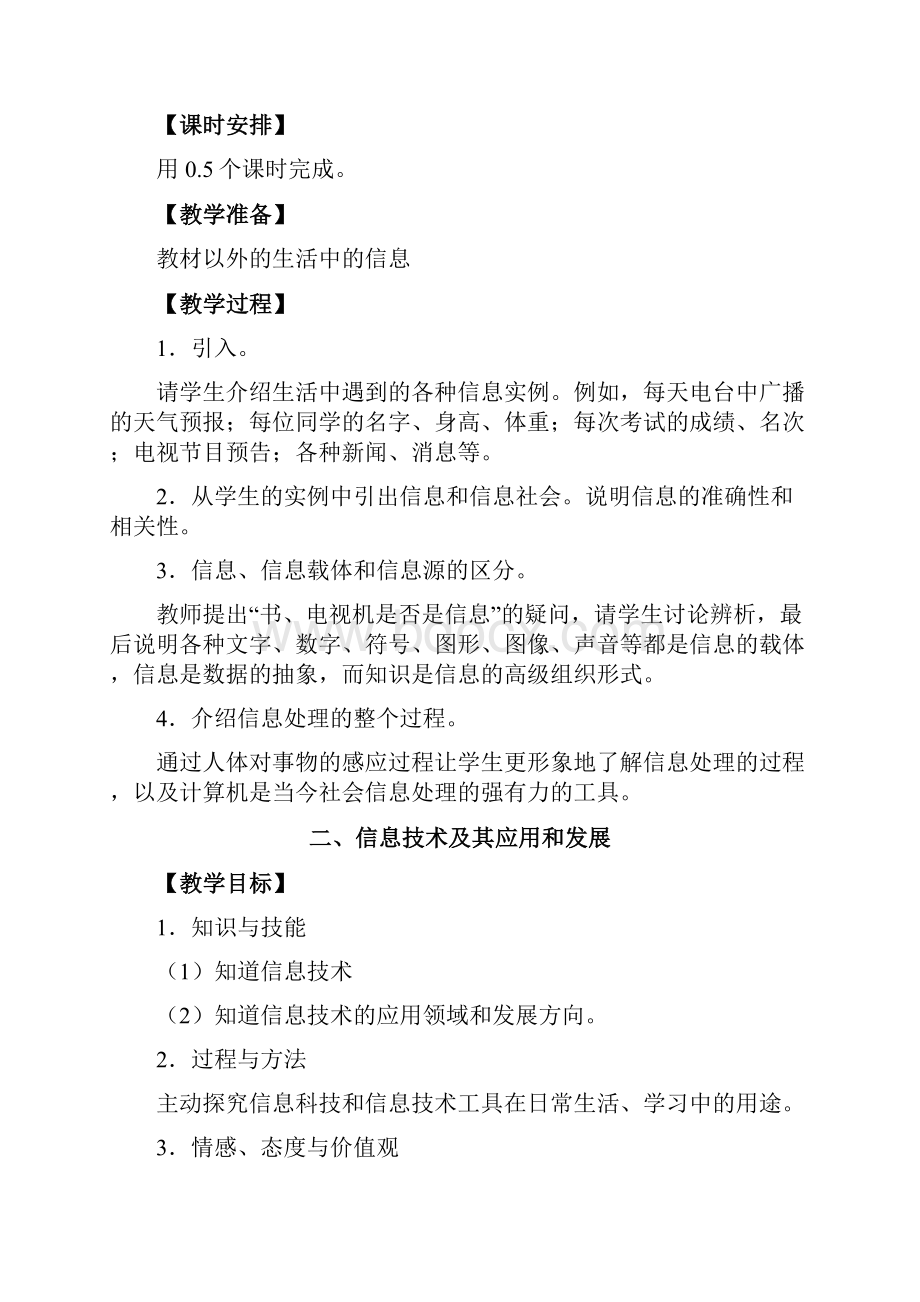 初中七年级信息技术教案.docx_第2页