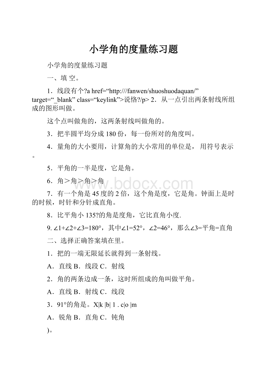 小学角的度量练习题.docx