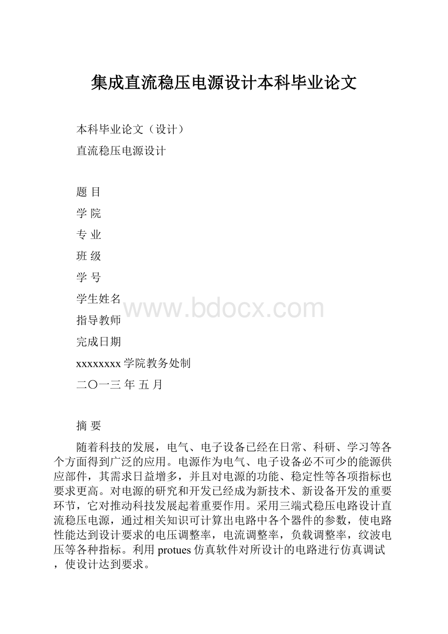 集成直流稳压电源设计本科毕业论文.docx_第1页