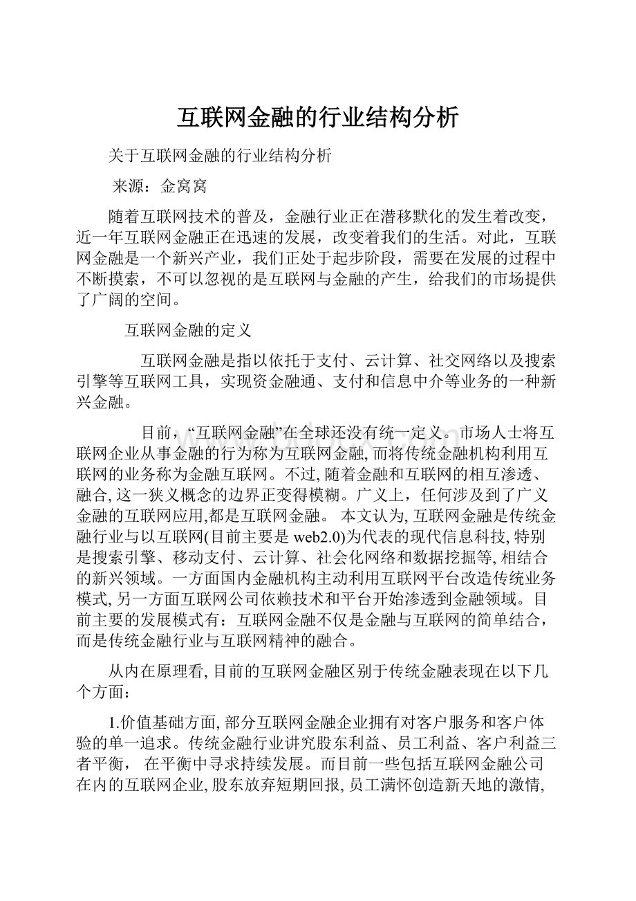 互联网金融的行业结构分析.docx