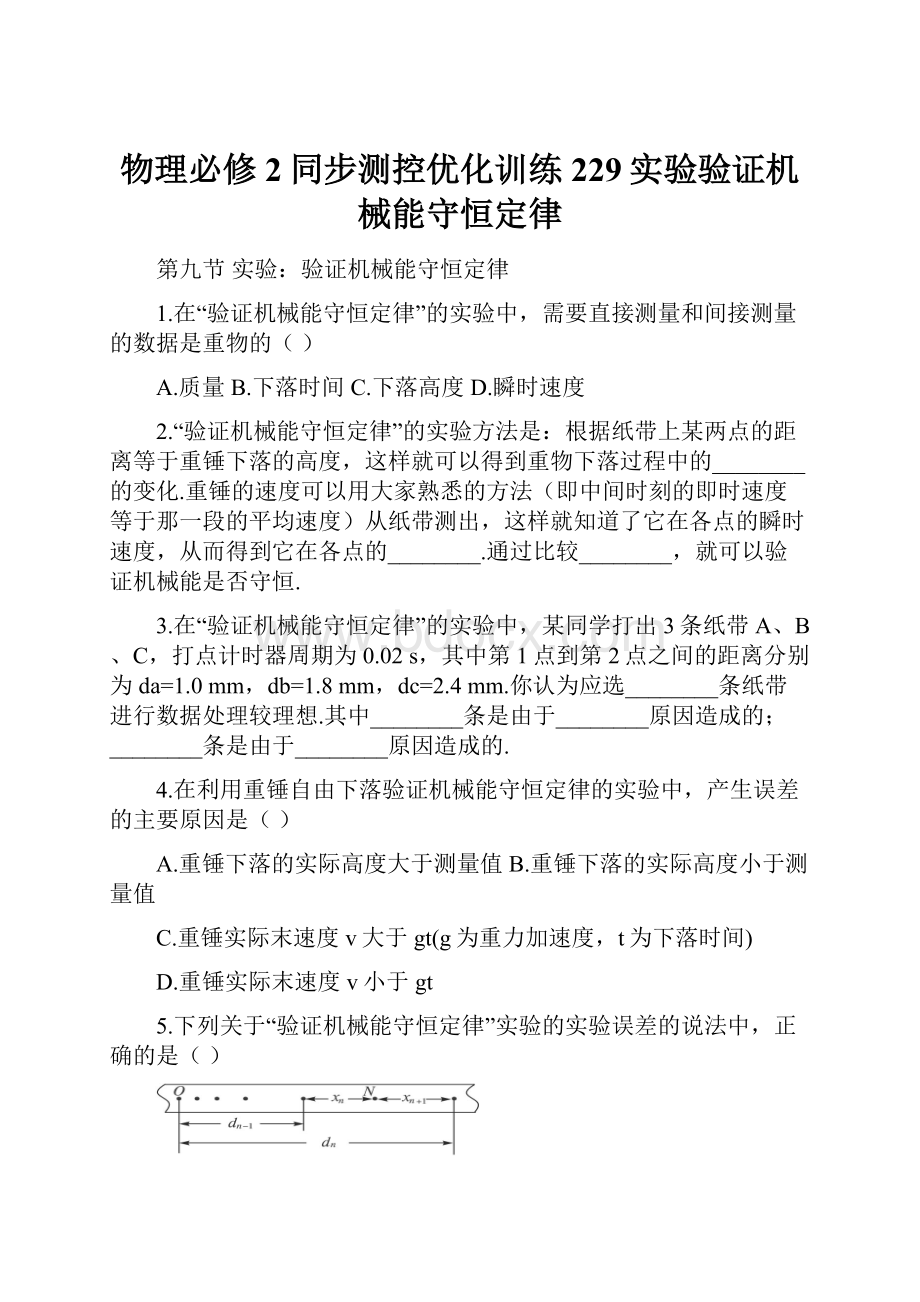 物理必修2同步测控优化训练229实验验证机械能守恒定律.docx