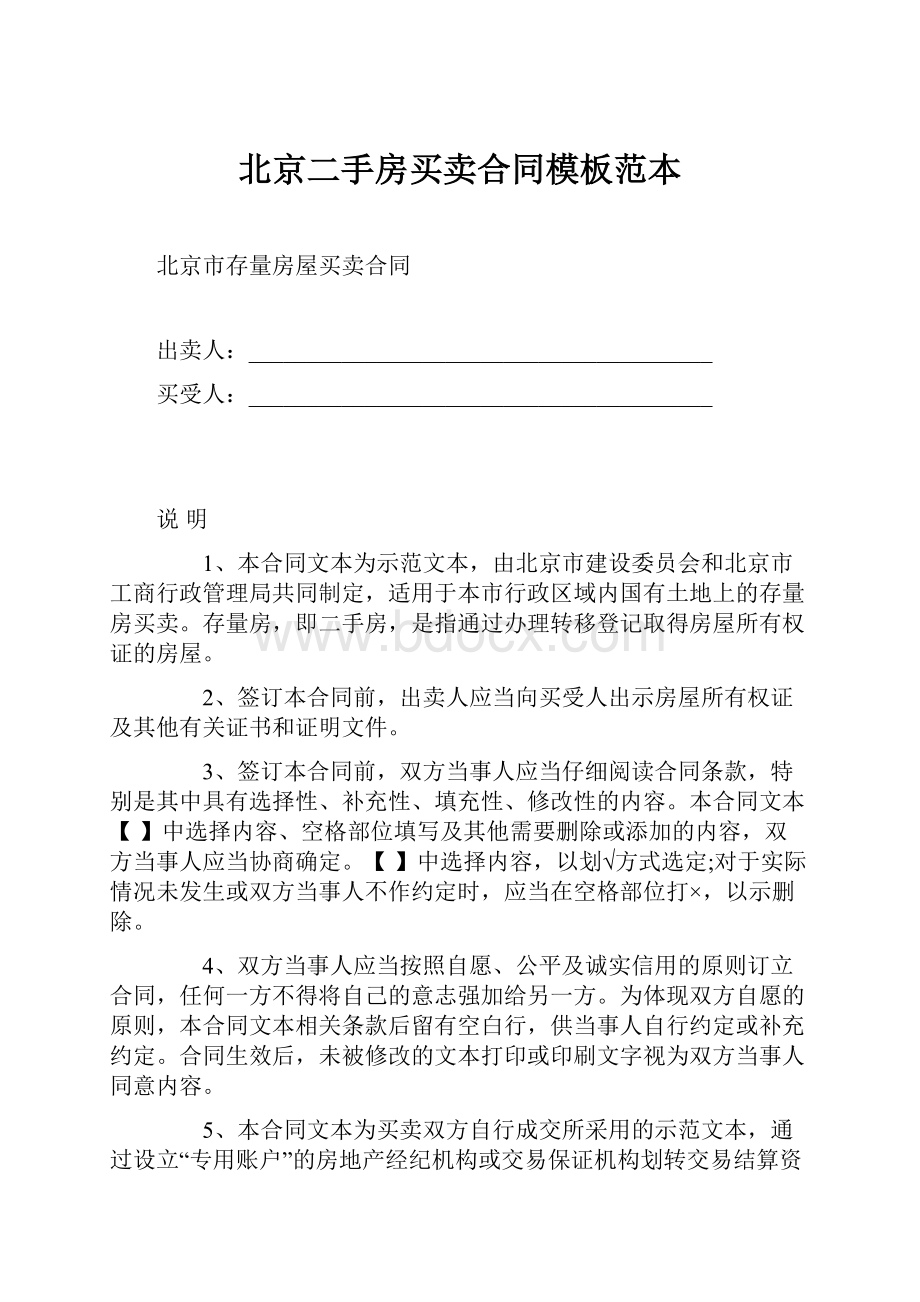 北京二手房买卖合同模板范本.docx_第1页