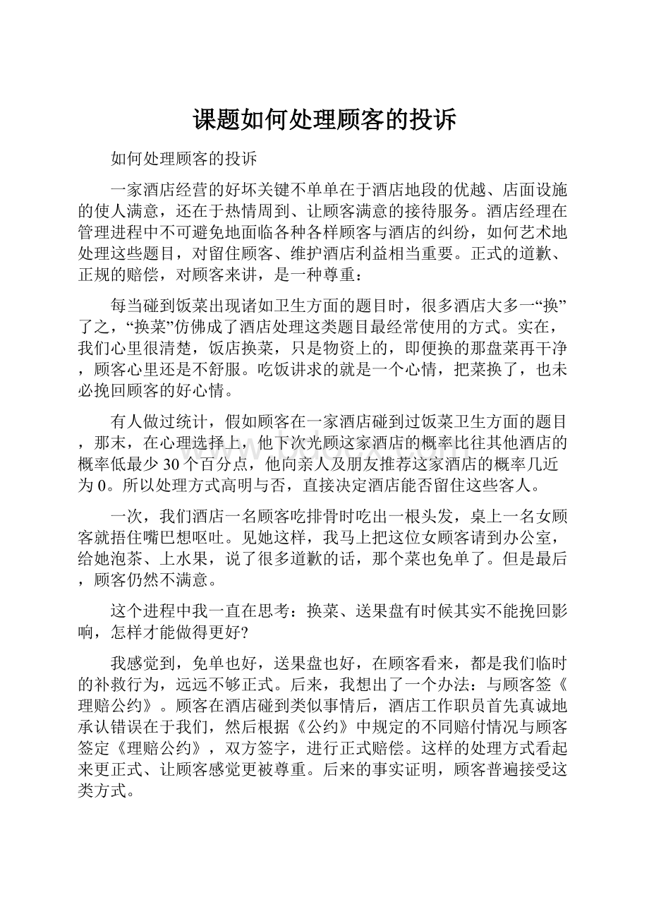 课题如何处理顾客的投诉.docx