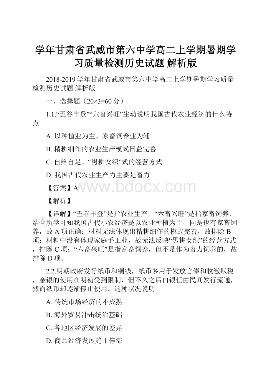 学年甘肃省武威市第六中学高二上学期暑期学习质量检测历史试题 解析版.docx