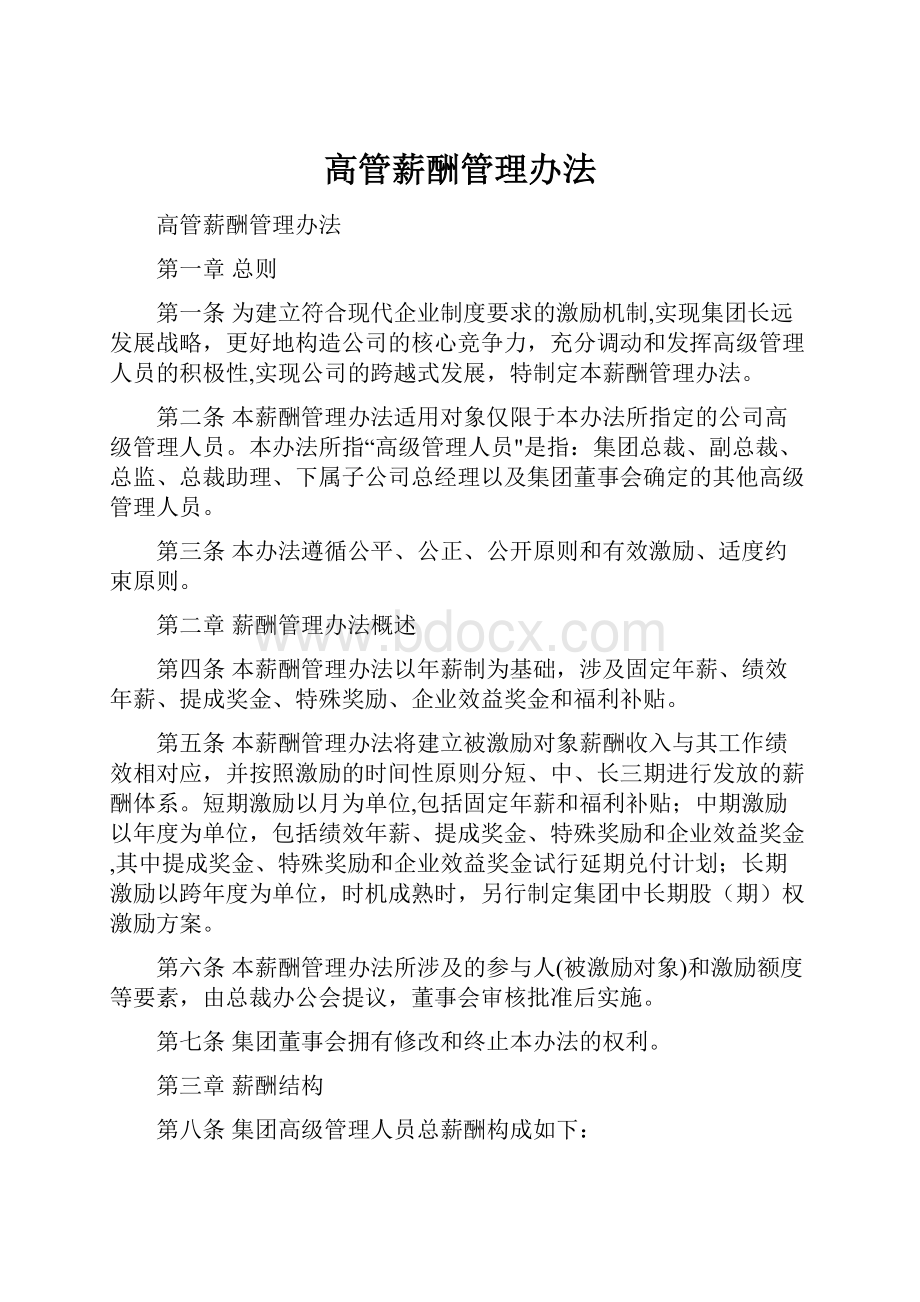 高管薪酬管理办法.docx_第1页