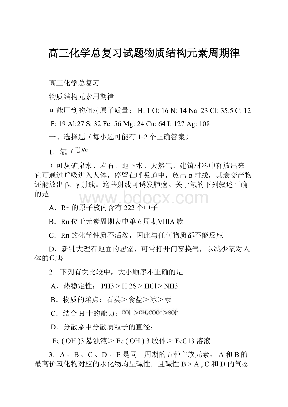 高三化学总复习试题物质结构元素周期律.docx