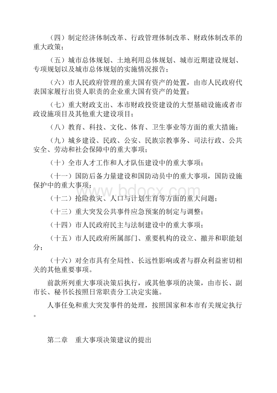 天津市人民政府重大事项决策程序规则.docx_第2页