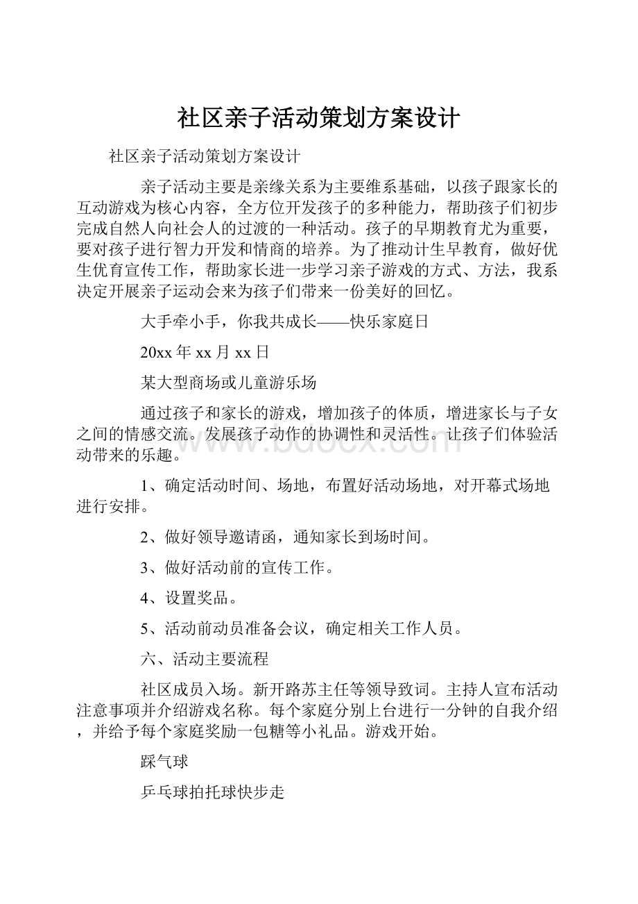 社区亲子活动策划方案设计.docx