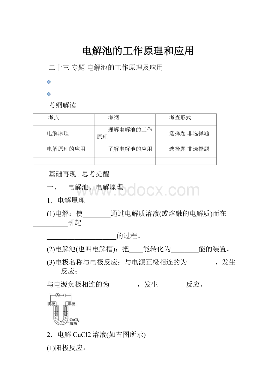 电解池的工作原理和应用.docx