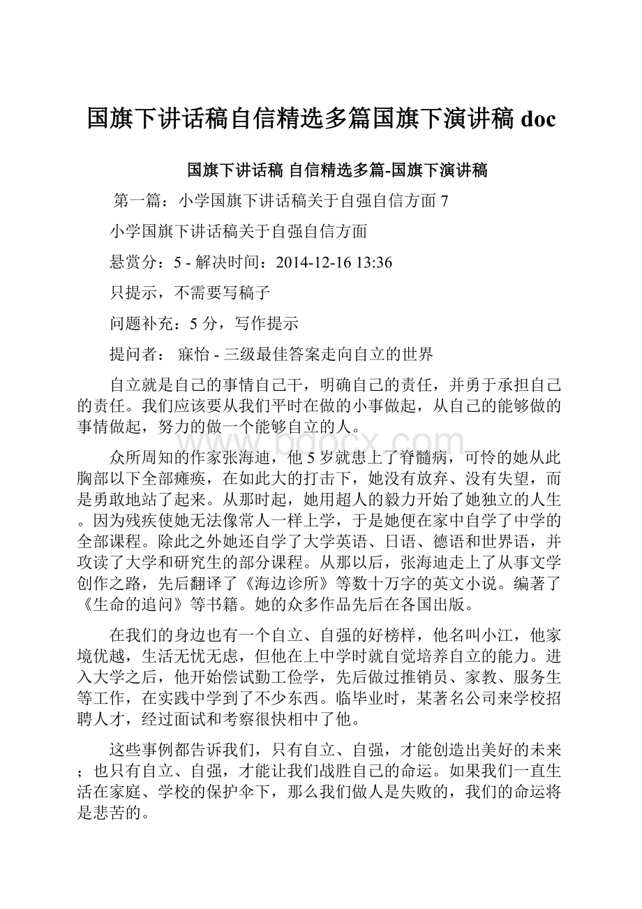 国旗下讲话稿自信精选多篇国旗下演讲稿doc.docx_第1页