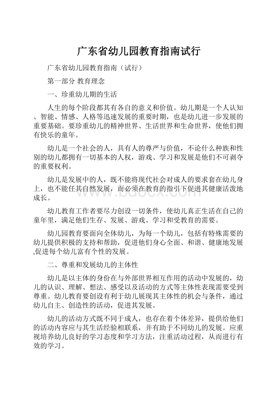 广东省幼儿园教育指南试行.docx_第1页