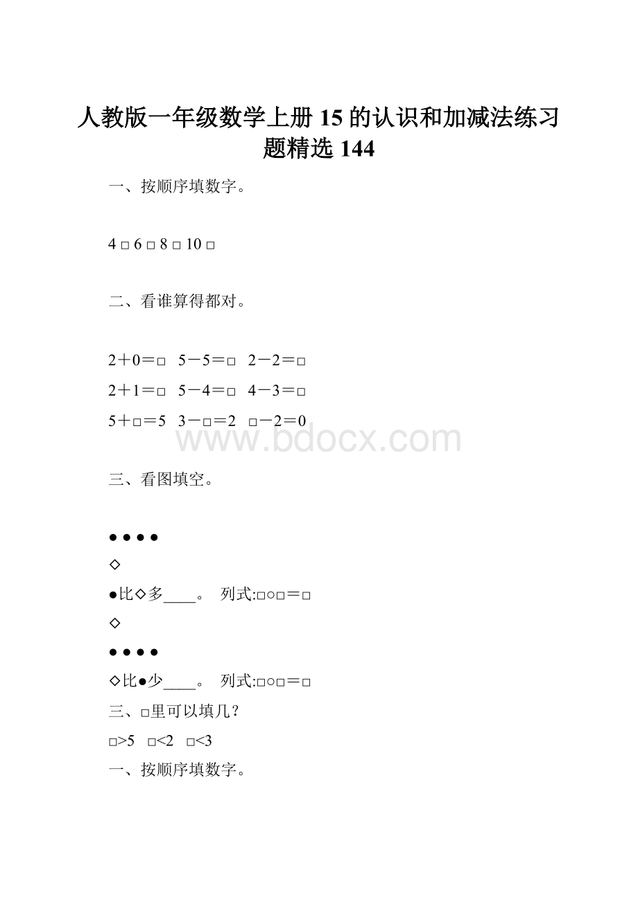 人教版一年级数学上册15的认识和加减法练习题精选 144.docx