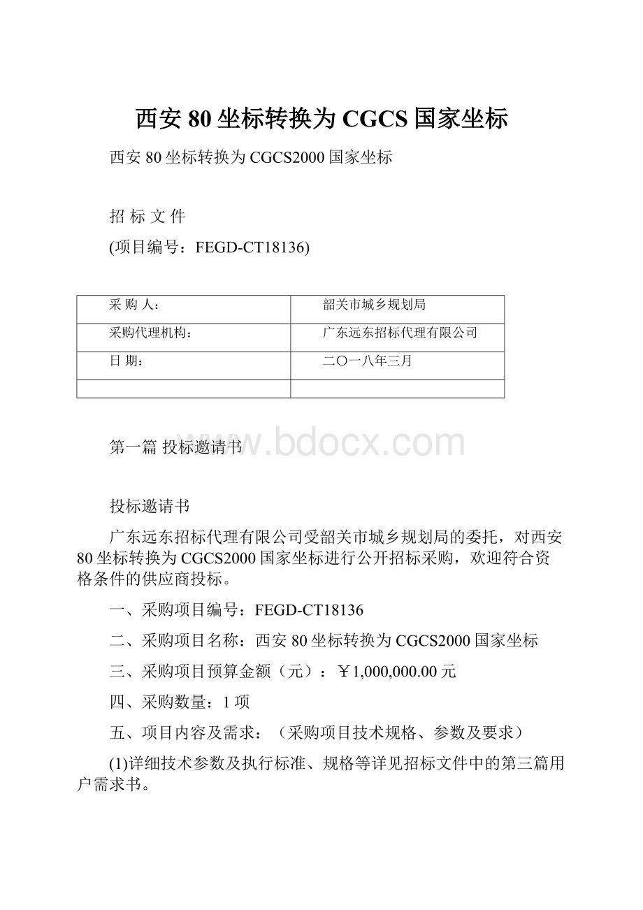 西安80坐标转换为CGCS国家坐标.docx