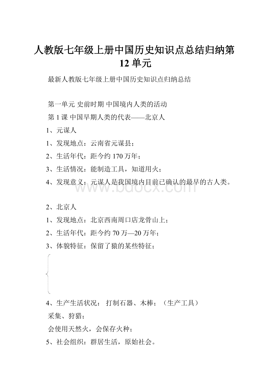 人教版七年级上册中国历史知识点总结归纳第12单元.docx_第1页