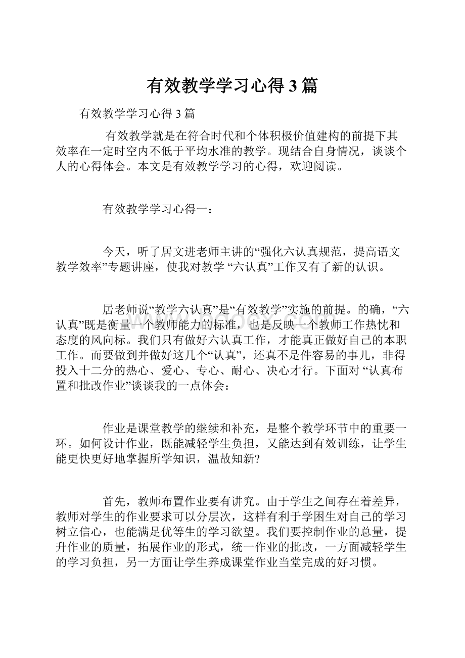 有效教学学习心得3篇.docx