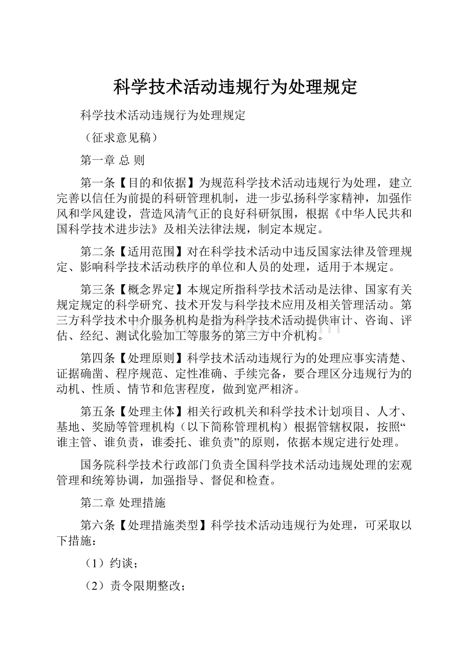 科学技术活动违规行为处理规定.docx