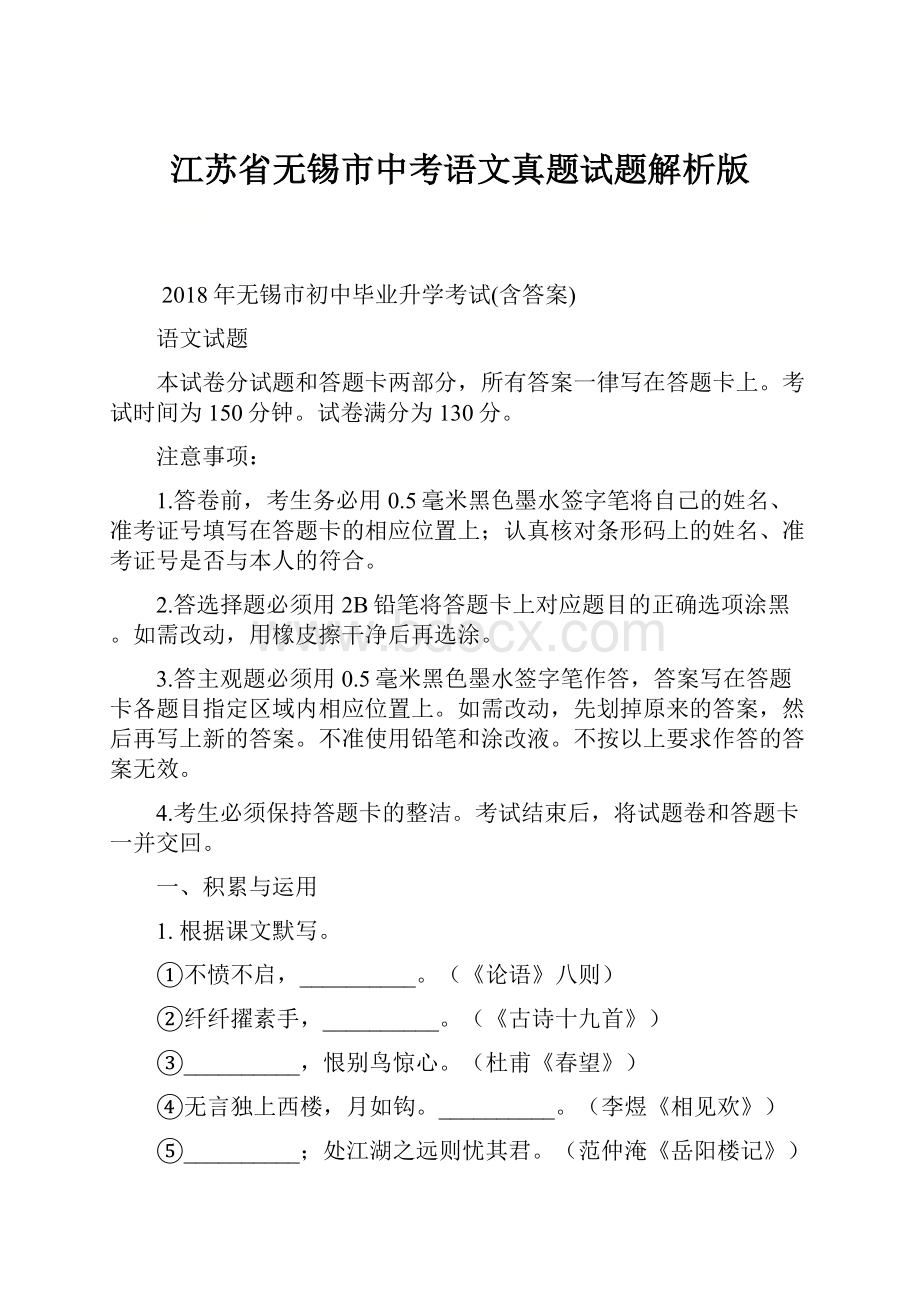 江苏省无锡市中考语文真题试题解析版.docx