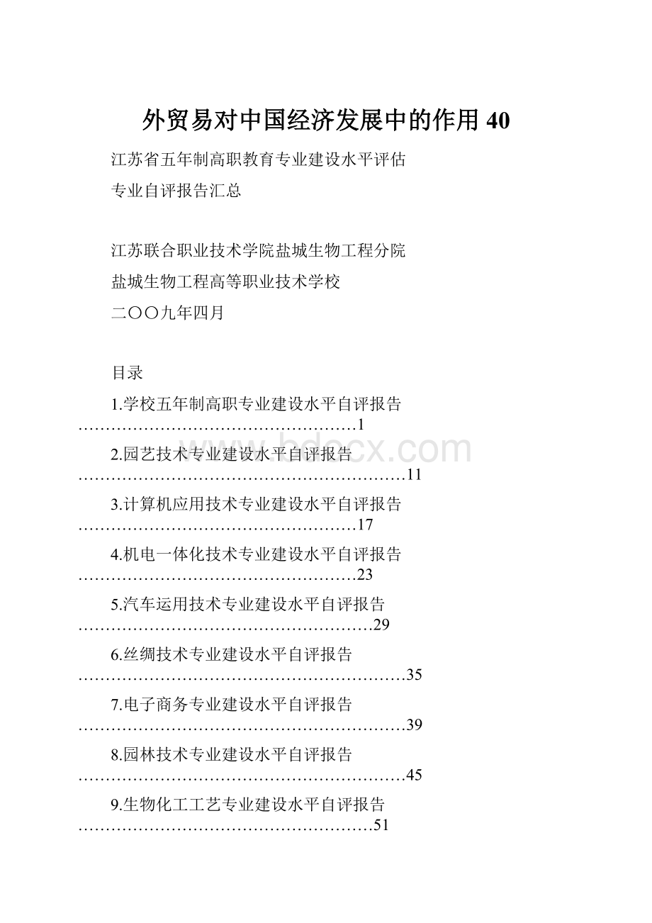 外贸易对中国经济发展中的作用 40.docx