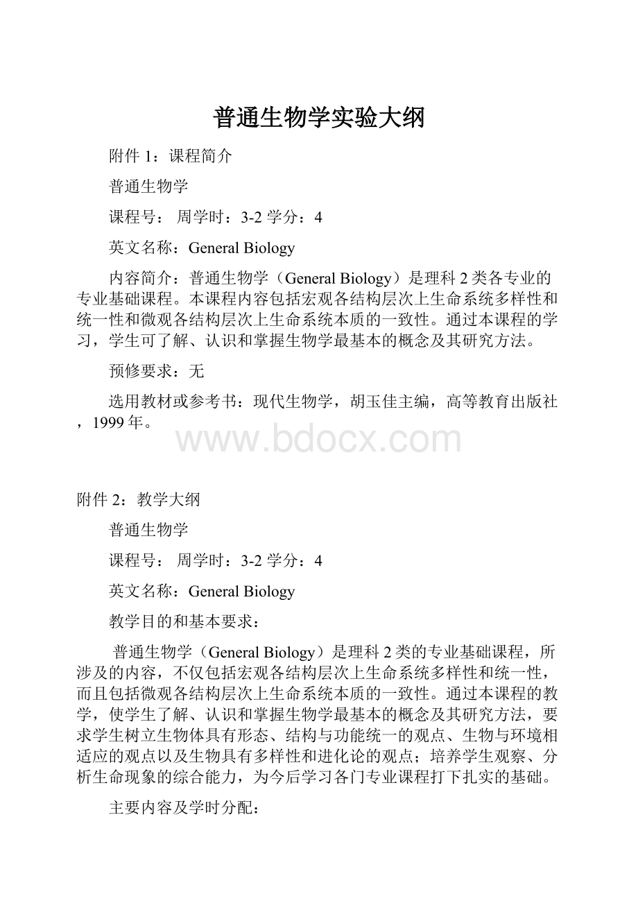 普通生物学实验大纲.docx