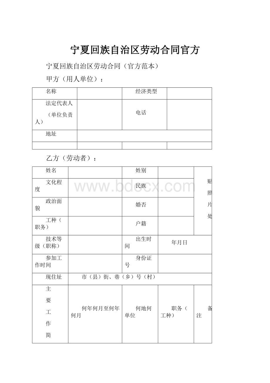 宁夏回族自治区劳动合同官方.docx