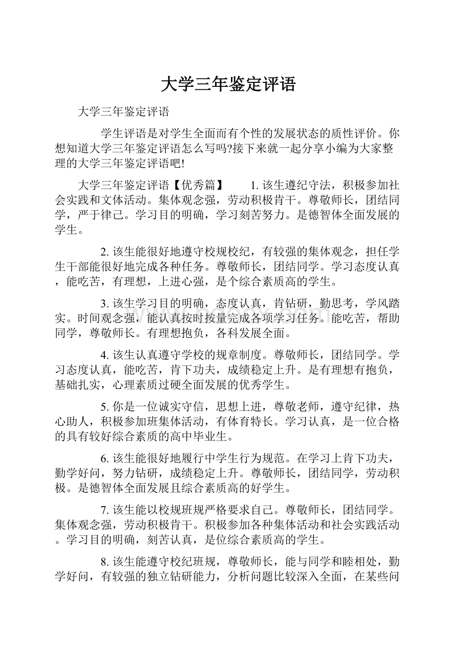 大学三年鉴定评语.docx