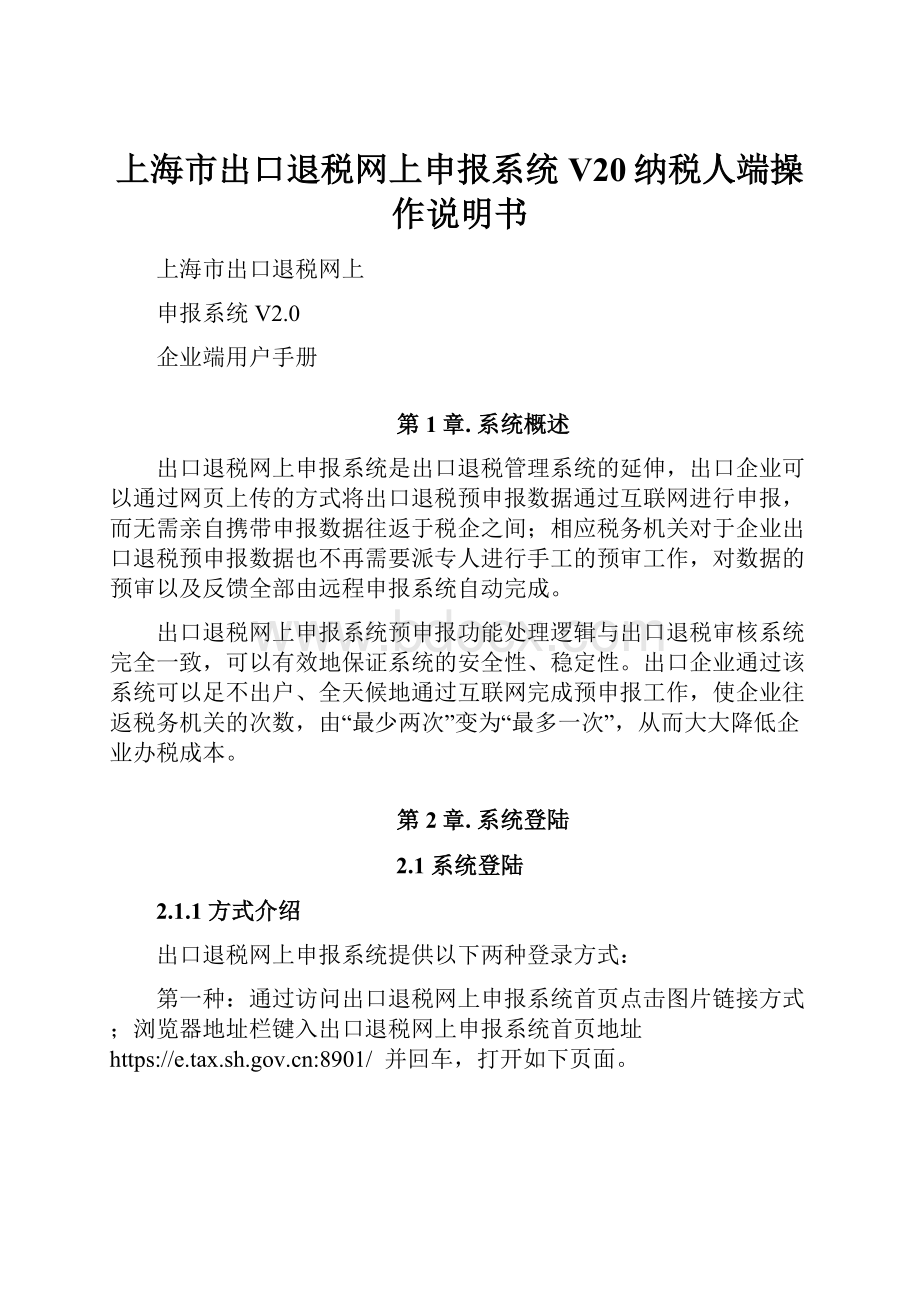 上海市出口退税网上申报系统V20纳税人端操作说明书.docx