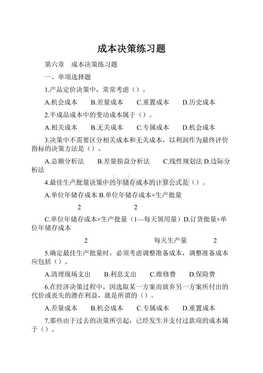 成本决策练习题.docx