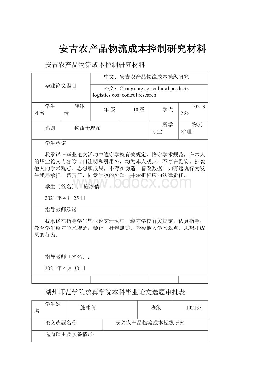 安吉农产品物流成本控制研究材料.docx