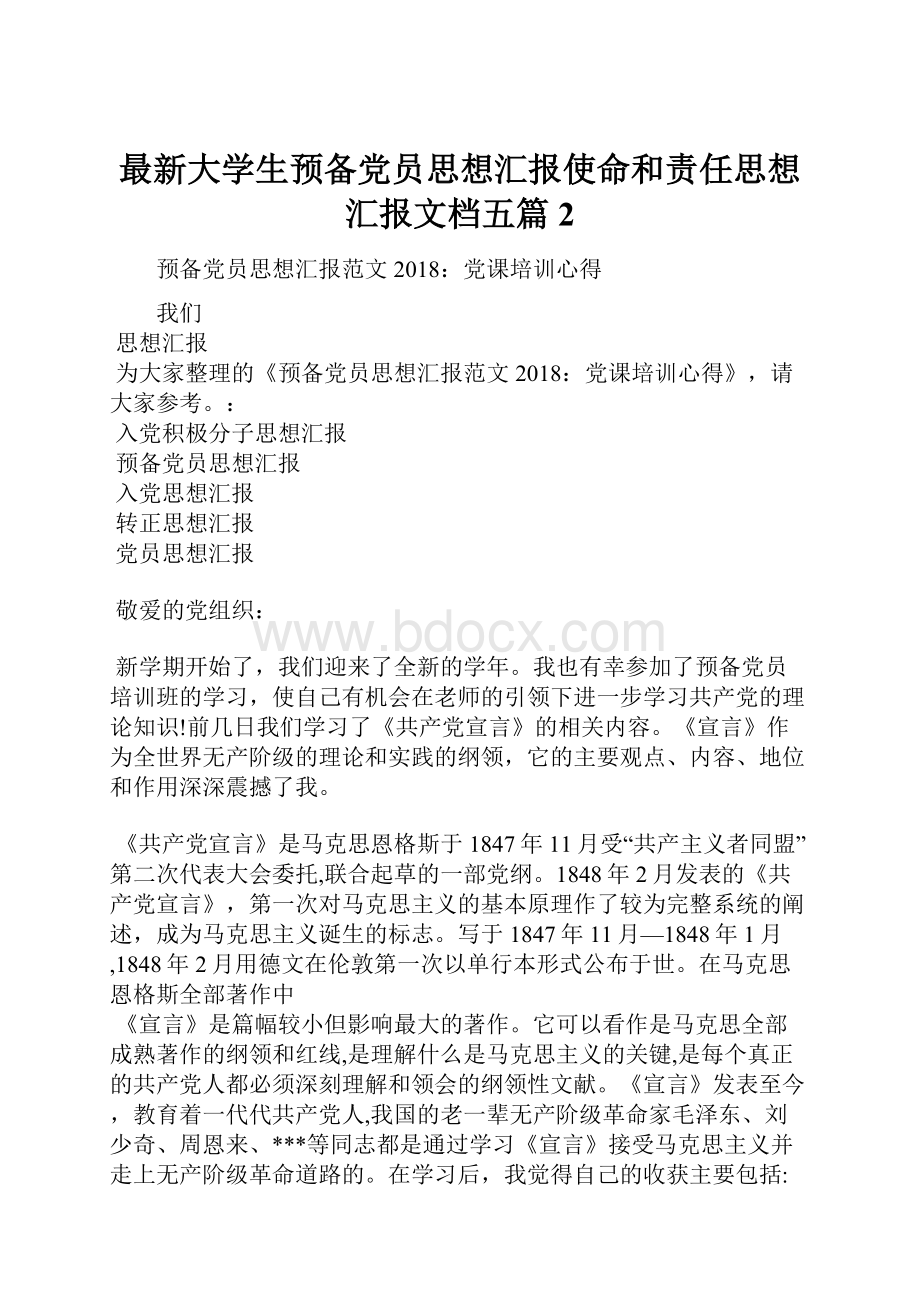 最新大学生预备党员思想汇报使命和责任思想汇报文档五篇 2.docx_第1页