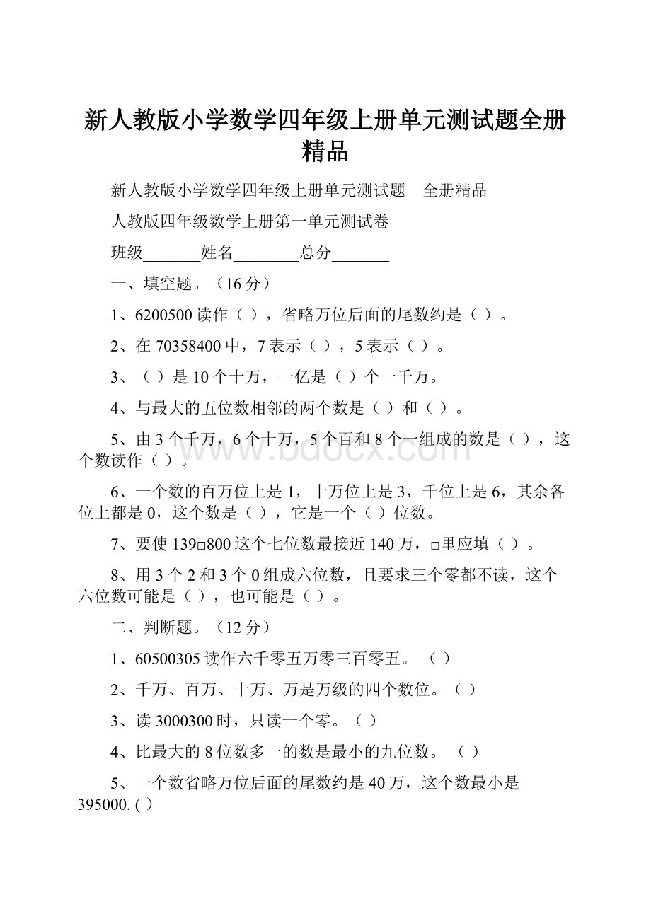 新人教版小学数学四年级上册单元测试题全册精品.docx