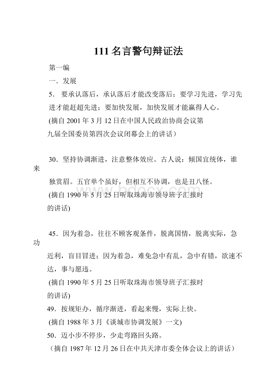 111名言警句辩证法.docx