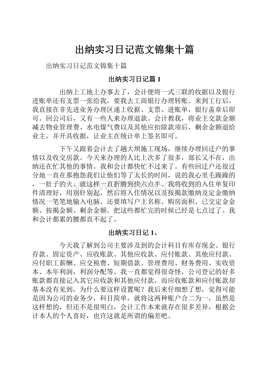 出纳实习日记范文锦集十篇.docx