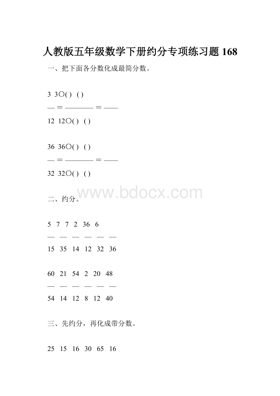 人教版五年级数学下册约分专项练习题168.docx