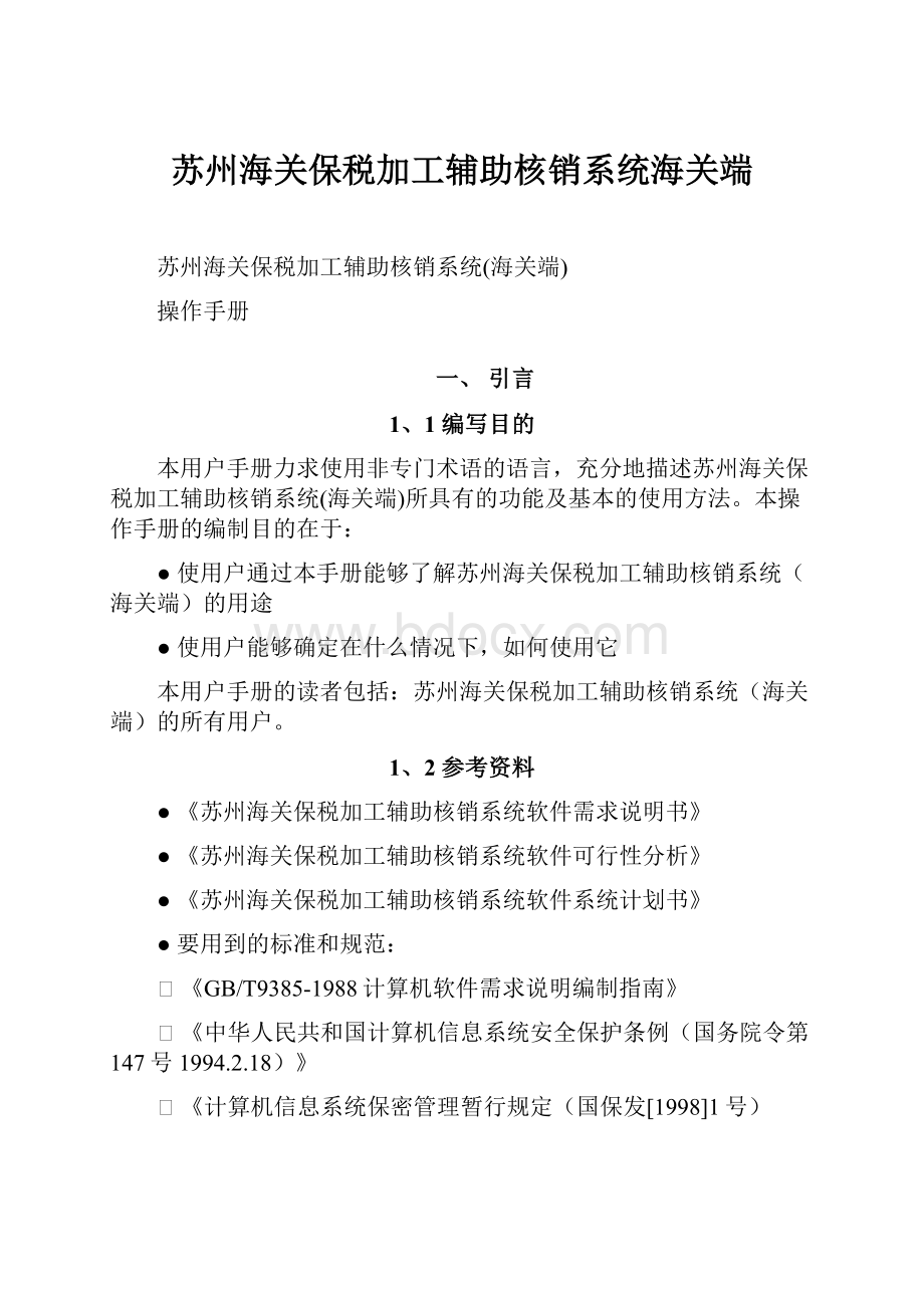 苏州海关保税加工辅助核销系统海关端.docx