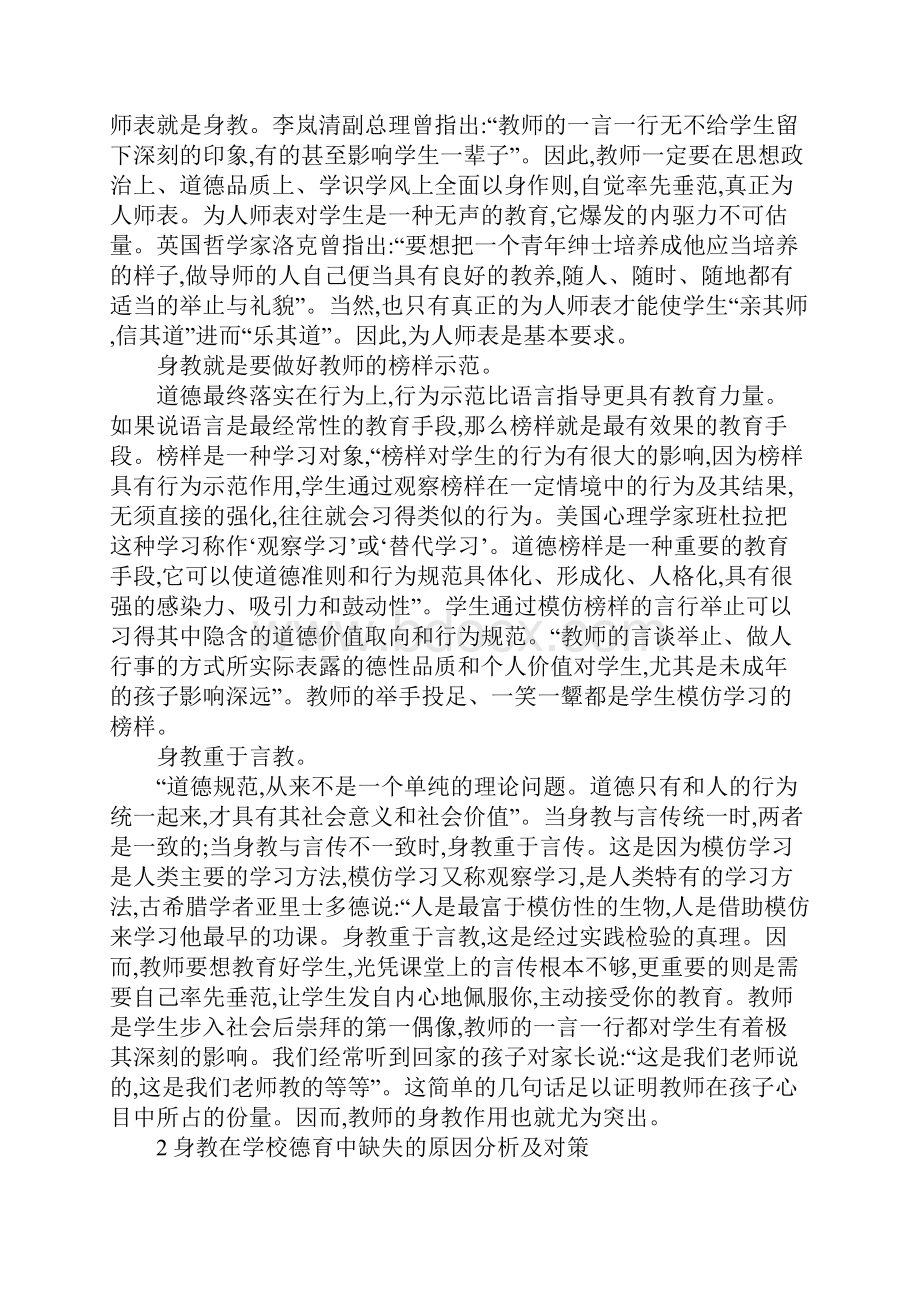 学校德育身教言教试析.docx_第2页