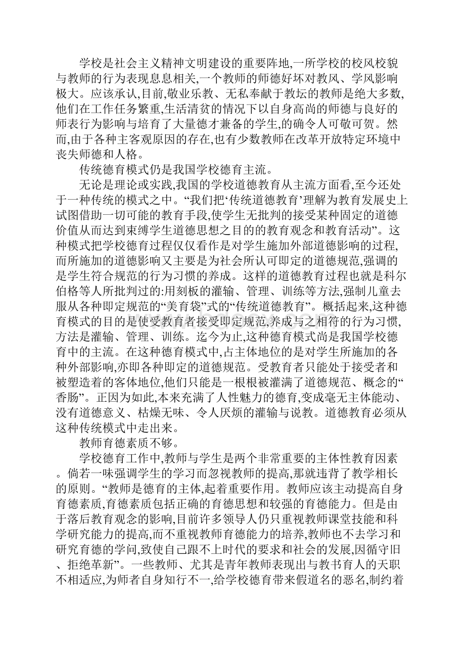 学校德育身教言教试析.docx_第3页