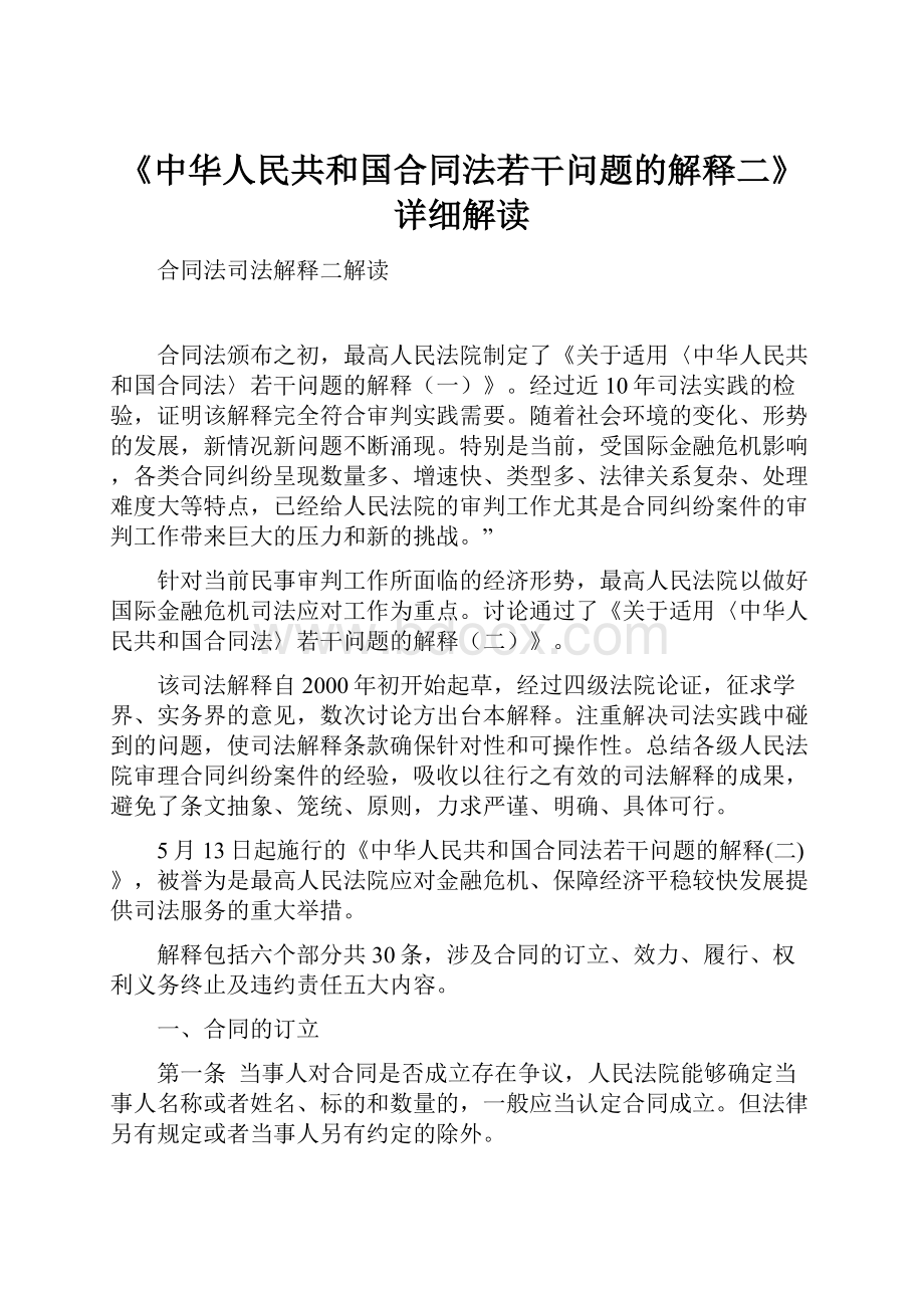 《中华人民共和国合同法若干问题的解释二》详细解读.docx