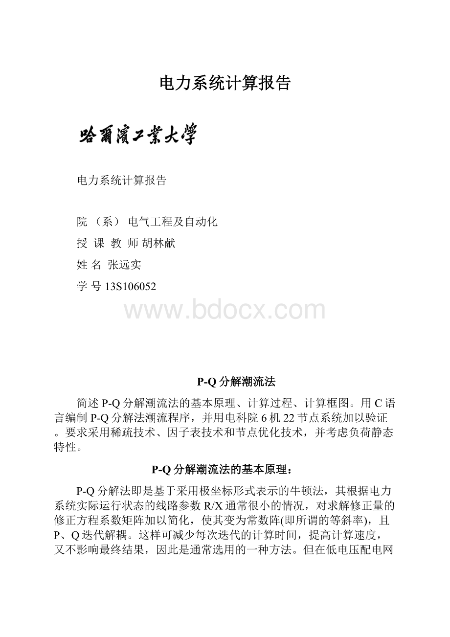 电力系统计算报告.docx