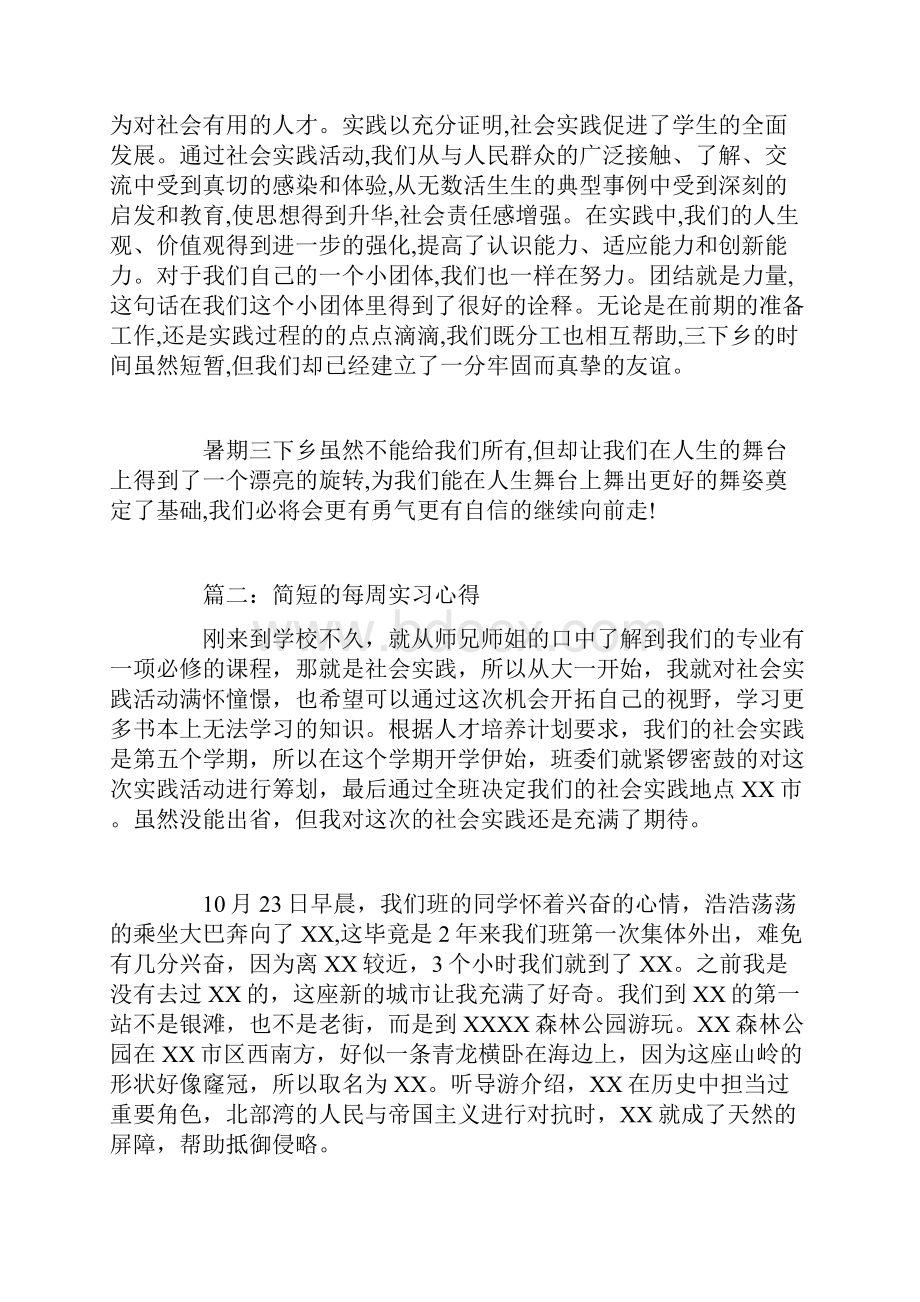 简短的每周实习心得简单周实习心得范文.docx_第2页