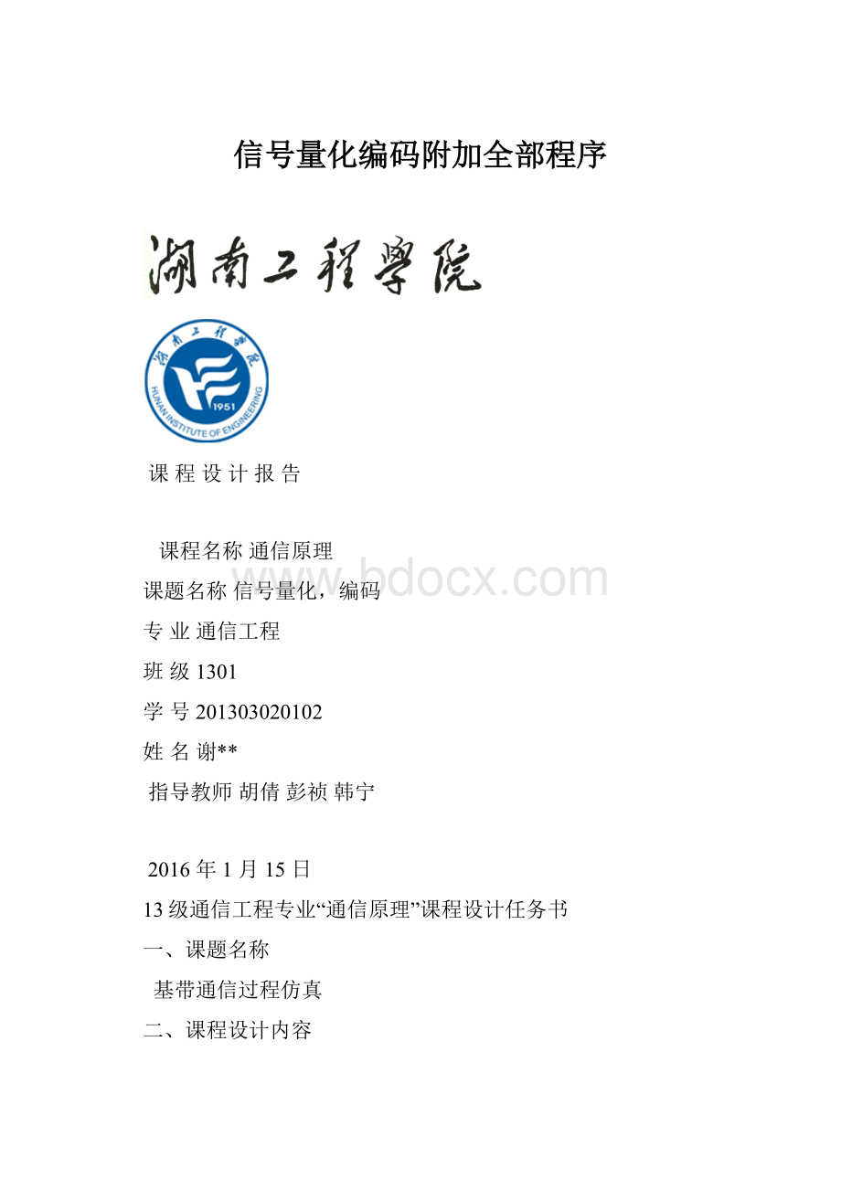 信号量化编码附加全部程序.docx