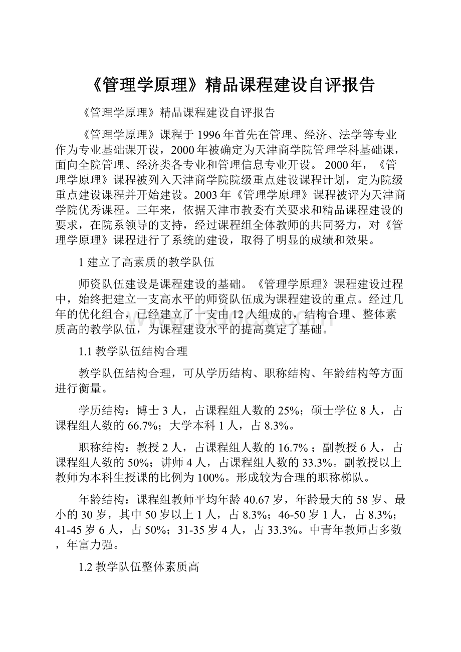 《管理学原理》精品课程建设自评报告.docx