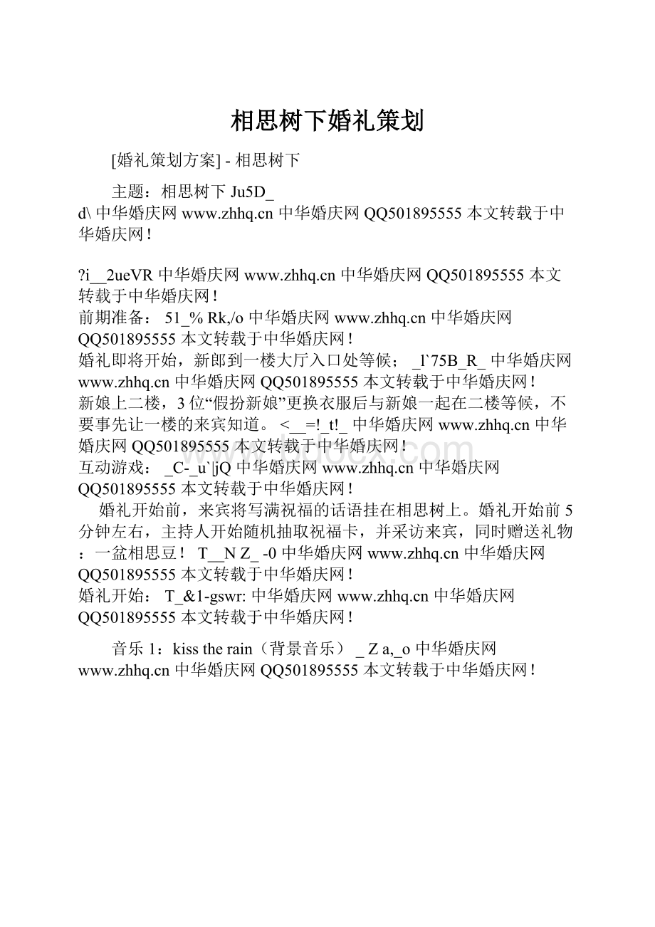 相思树下婚礼策划.docx